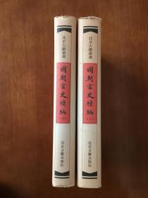 北京古籍丛书：国朝宫史续编（上下）