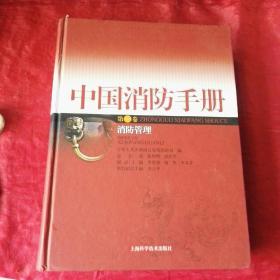 中国消防手册 第二卷消防管理