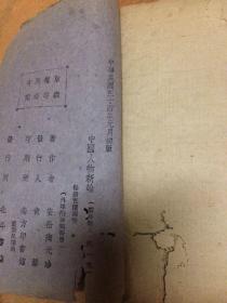 中国人物新论    初版 陶元珍著
