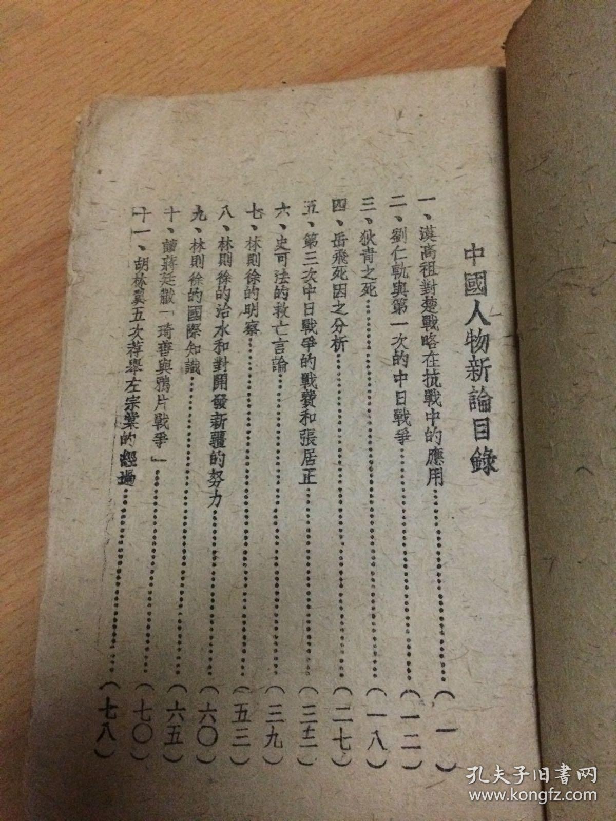 中国人物新论    初版 陶元珍著
