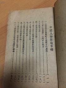 中国人物新论    初版 陶元珍著