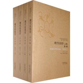 正版：当代中国人类学民族学文库：现代民族学（全4册）