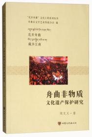 舟曲非物质文化遗产保护研究/花开舟曲文化工程系列丛书