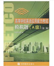 高等学校英语应用能力考试模拟题（A级）第二版 高等教育出版社