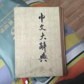 中文大辞典
