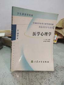 医学心理学