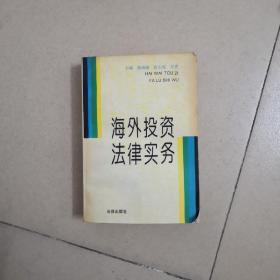 海外投资法律实务