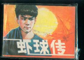 虾球传                                       ，.