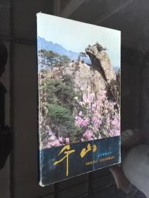 千山