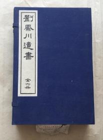 刘凤川遗书  文集三卷  克己编  壮游记二卷  中国书店据明代木板精写刻本刷印   1函6册全