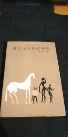 西方文学典故词典