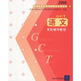 GCT语文考前辅导教程——2006硕士学位研究生入学资格考试