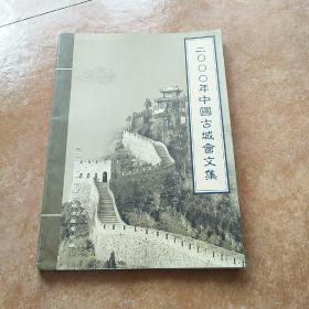 2000年中国古城会文集