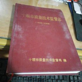 十堰市质量技术监督志(1933~2008)