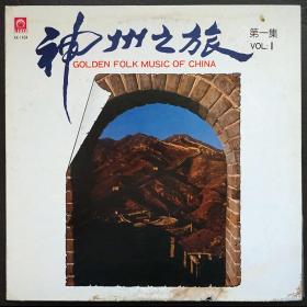 神州之旅（1） 中国民间音乐金曲  黑胶唱片LP