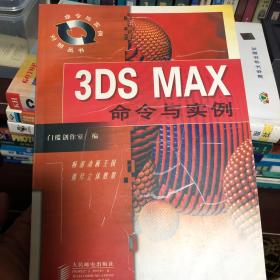 3DS MAX命令与实例