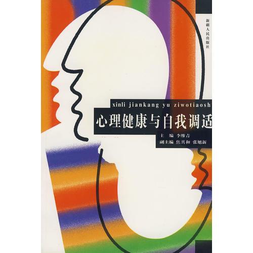 心理健康與自我調(diào)適