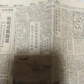 天津华北新报1945 8 5  76-5