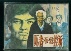 死者不会控诉  ,
