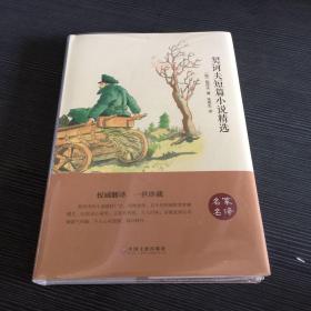 契诃夫短篇小说精选