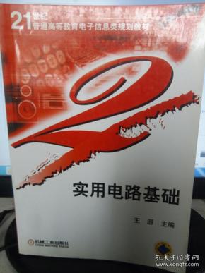 实用电路基础——21世纪普通高等教育电子信息类规划教材