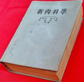 新内科学 上、下卷合订本 (1953年12月第二次重印，繁体字)