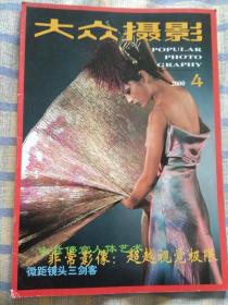 大众摄影（2000年第4期、总第271期）