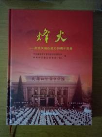 烽火-纪念天福山起义80周年图集
