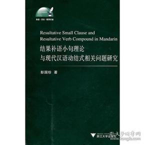 结果补语小句理论与现代汉语动结式相关问题研究