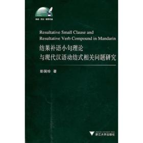 结果补语小句理论与现代汉语动结式相关问题研究