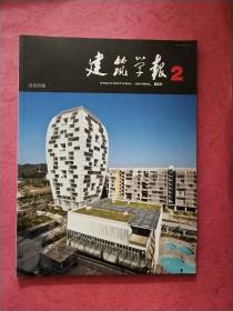 建筑学报【2011年第2期】 总第510期