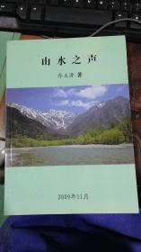 山水之声 2009年11月