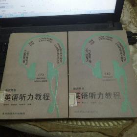 英语听力教程 上下 教师用书