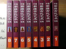 中国新疆古代艺术宝典【全八册，全8册。软精装】