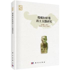 殷墟妇好墓出土玉器研究（定价：198）