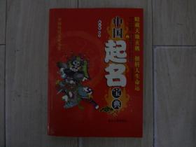 中国起名宝典