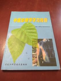 中医诊断学学习指导