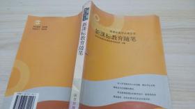 新课标教育随笔