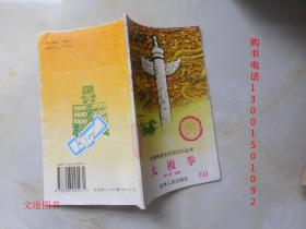 中国传统文化知识小丛书：太极拳·