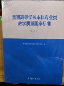 普通高等学校本科专业类教学质量国家标准（上下）全新