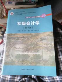 初级会计学(第8版）（中国人民大学会计系列教材；“十二五”普通高等教育本科国家级规划教材）