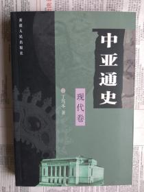 中亚通史 现代卷