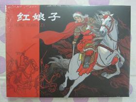 正品 名家 经典 连社 连环画 红娘子 50开精装 杨永青