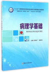 病理学基础（供临床医学类、护理学类含助产、医学技术类、药学等专业使用）