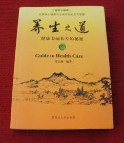 养生保健--养生之道--健康长寿的秘密--正版书--62