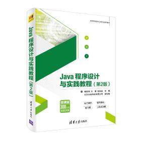 Java程序设计与实践教程（第2版）（）