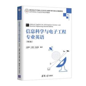 信息科学与电子工程专业英语