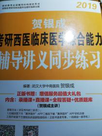 贺银成西医综合2019 考研西医临床医学综合能力辅导讲义同步练习