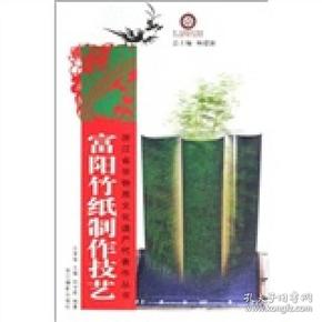 富阳竹纸制作技艺/浙江省非物质文化遗产代表作丛书