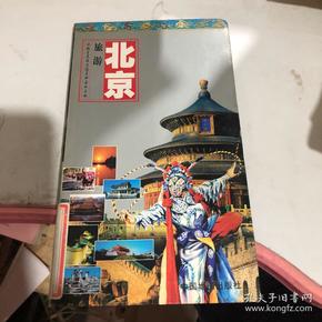 世界知识丛书·北京旅游：游北京及周边随身必备的手册